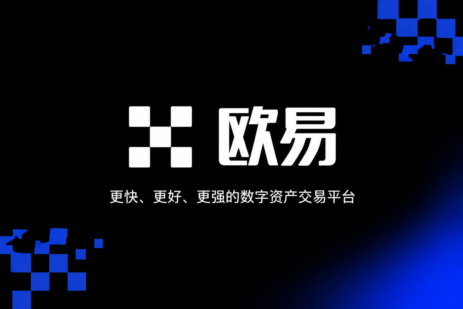 欧交易所app官方数字资产交易App界面